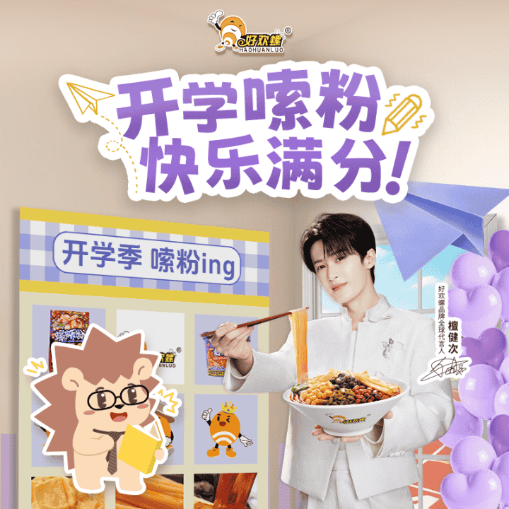 开学嗦粉就选好欢螺 直播间福利享不停直播封面