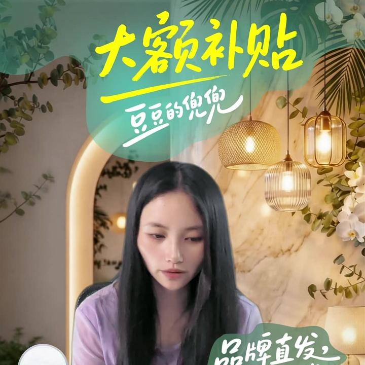 答应我，补贴省下来，给自己买颗“糖”~~直播封面
