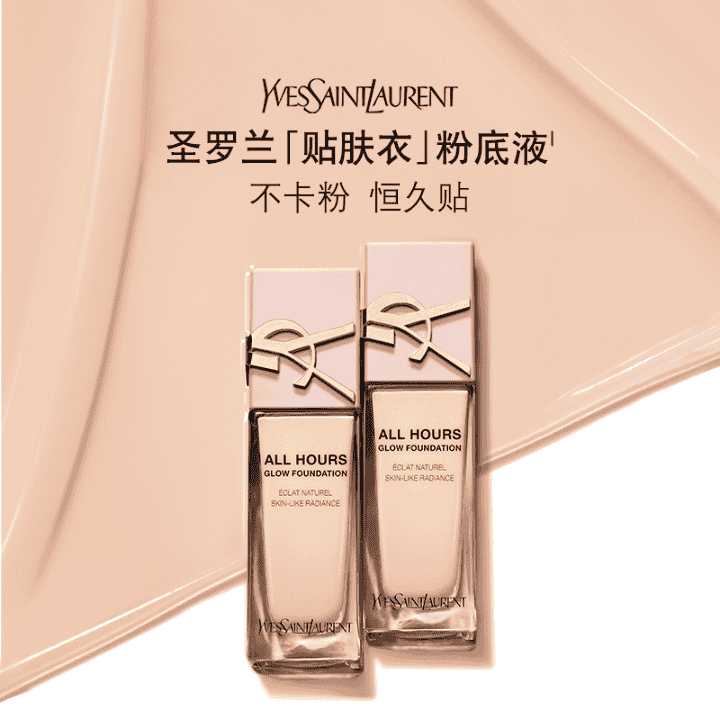 YSL「贴肤衣」粉底液，混干皮挚爱粉底。不卡粉，恒久贴！重磅上市！直播封面