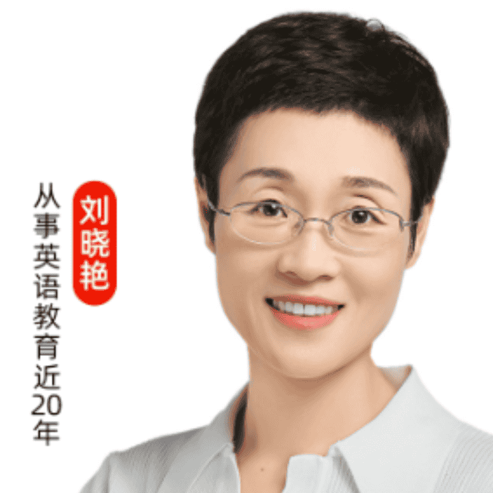 英语系统学习，晓艳老师助你拿高分直播封面