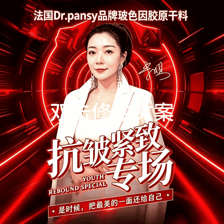 深彻修护紧致焕颜~直播封面