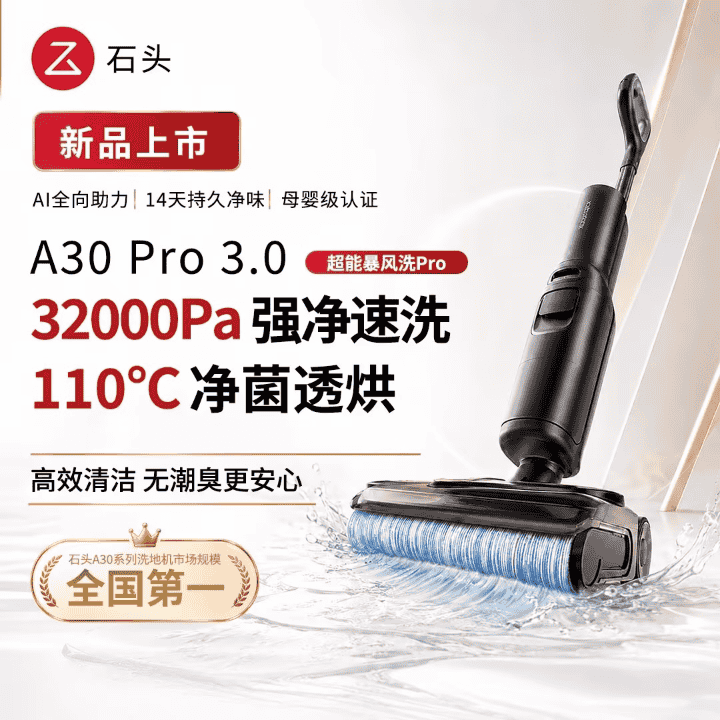 石头官方旗舰店新品焕新首发，下单即享七天试用！直播封面