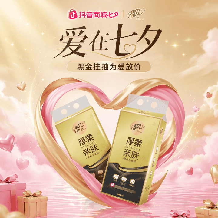 爱在七夕，清风挂抽惊爆价！直播封面