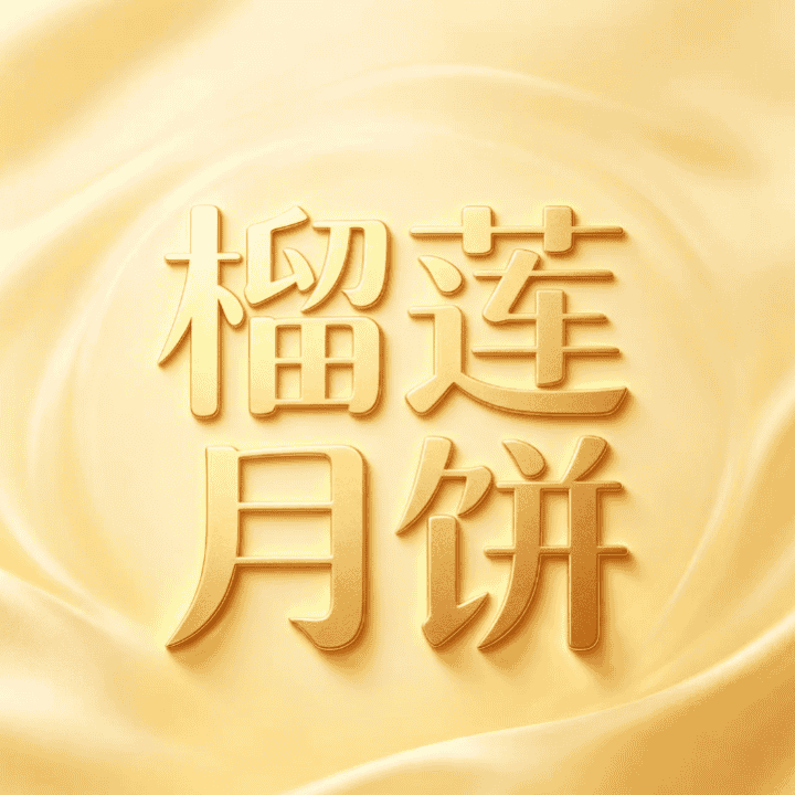 比比赞榴莲月饼工厂溯源提前购直播封面