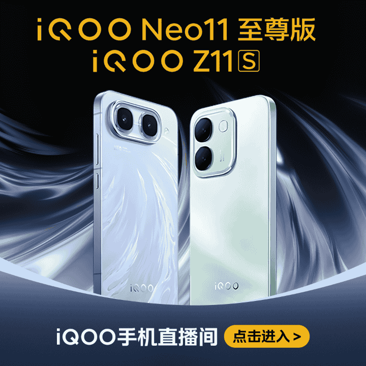 iQOO Neo11至尊版/Z11S新品发布，首发直降可叠加国/地补！直播封面