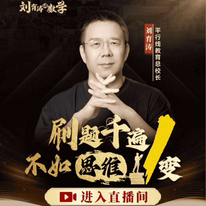 下周试学内容！刷题千遍不如思维一变直播封面