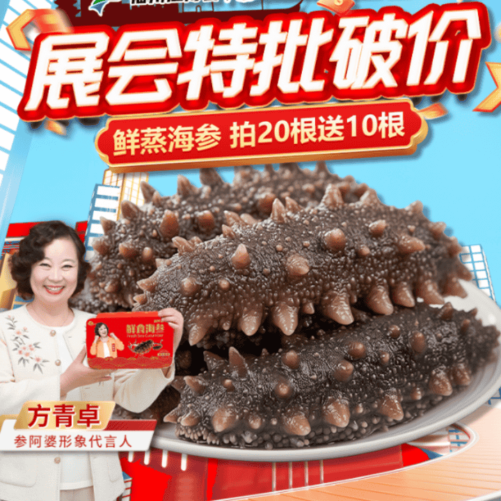 展会破价福利，参阿婆鲜蒸海参买30根送20根，还有好礼相送，快来抢购直播封面