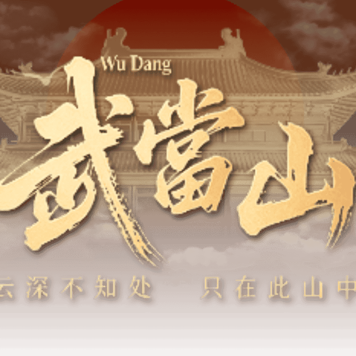 武当山古法艾灸贴直播封面