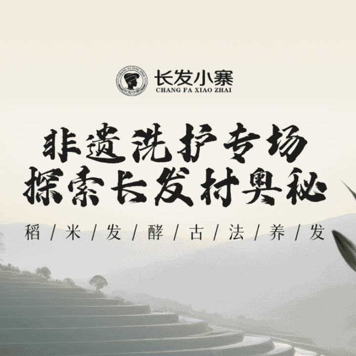 欢迎进入长发小寨直播间，头发不好，试试长发村的长发小寨红瑶淘米水洗发水直播封面