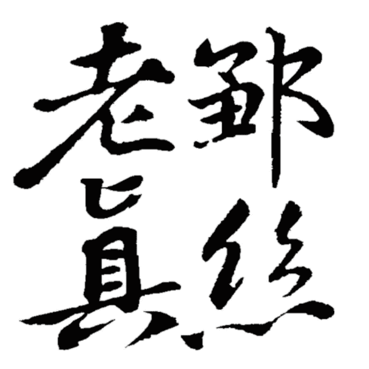 老邹真丝，桑蚕丝自由直播封面