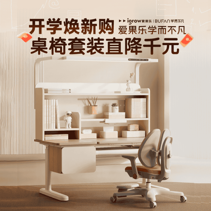 开学季焕新，桌椅灯一体套装，直降千元直播封面
