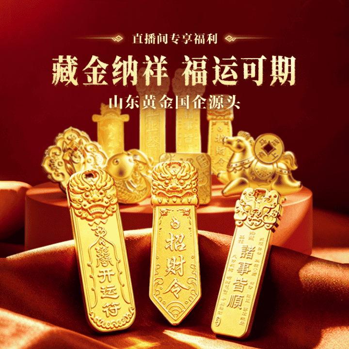 本店为山东黄金抖音旗舰店，30年国企、世界500强。正品保障，售后无忧直播封面