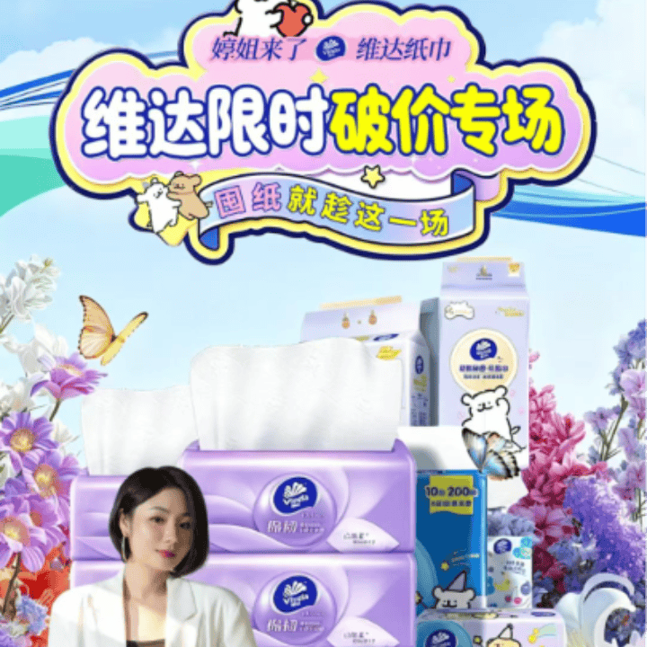 维达纸巾首播专场直播封面