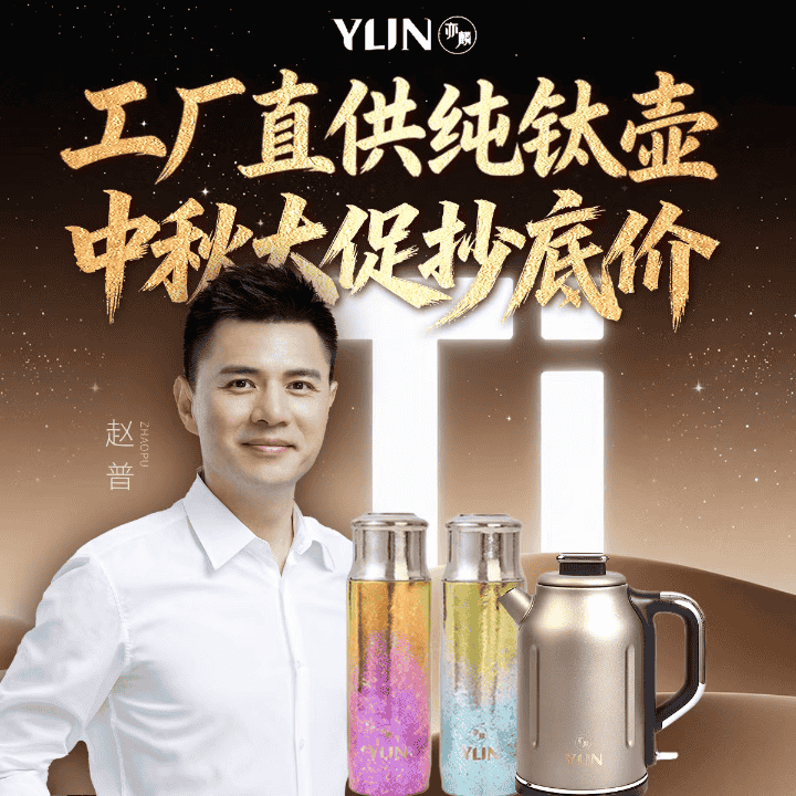 工厂直供纯钛壶中秋大促！直播封面