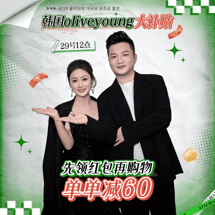 白白叶叶韩国oliveyoung大补贴直播封面