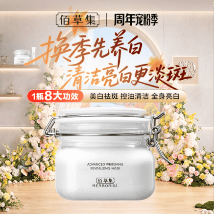 夏日美白拍1号，一盒面膜八种功效，直播间下单更划算直播封面