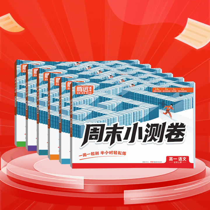 秋季新高一周测小卷低至5.9折！直播封面