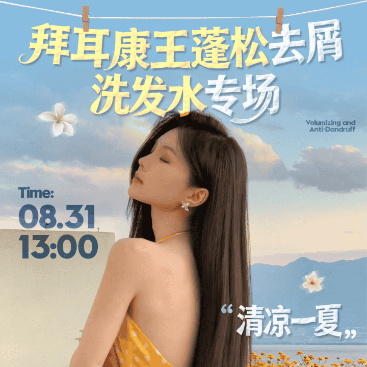 拜耳康王控油洗发水！拍1发6！还有补贴和试用！直播封面