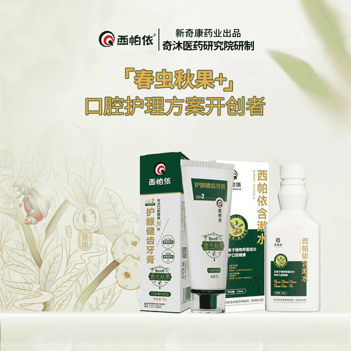 西帕依护龈健齿牙膏西域之宝没食子春虫秋果#西帕依牙膏直播封面