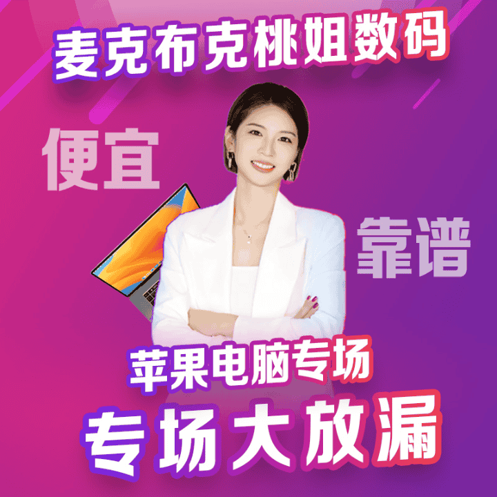 苹果笔记本电脑，全场捡漏！直播封面