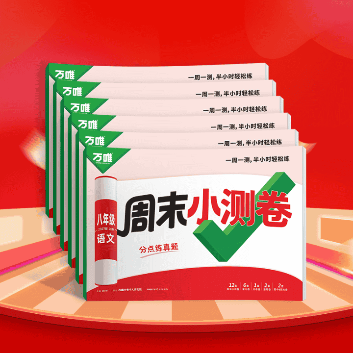 万唯26秋季《周末小测卷》52折新书首发！直播封面