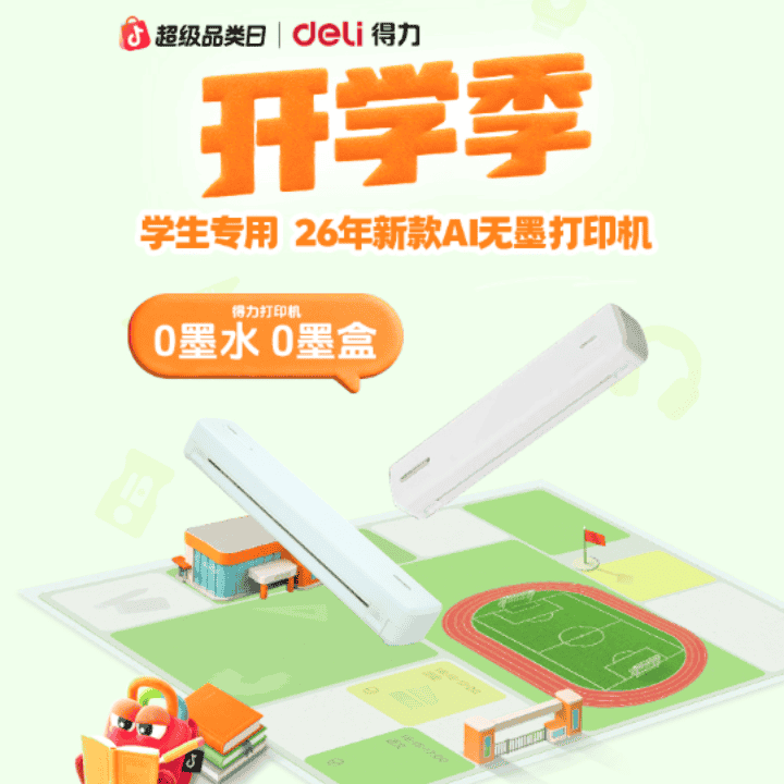 打印机不加墨水，新款得力黑科技，七天免费试用直播封面