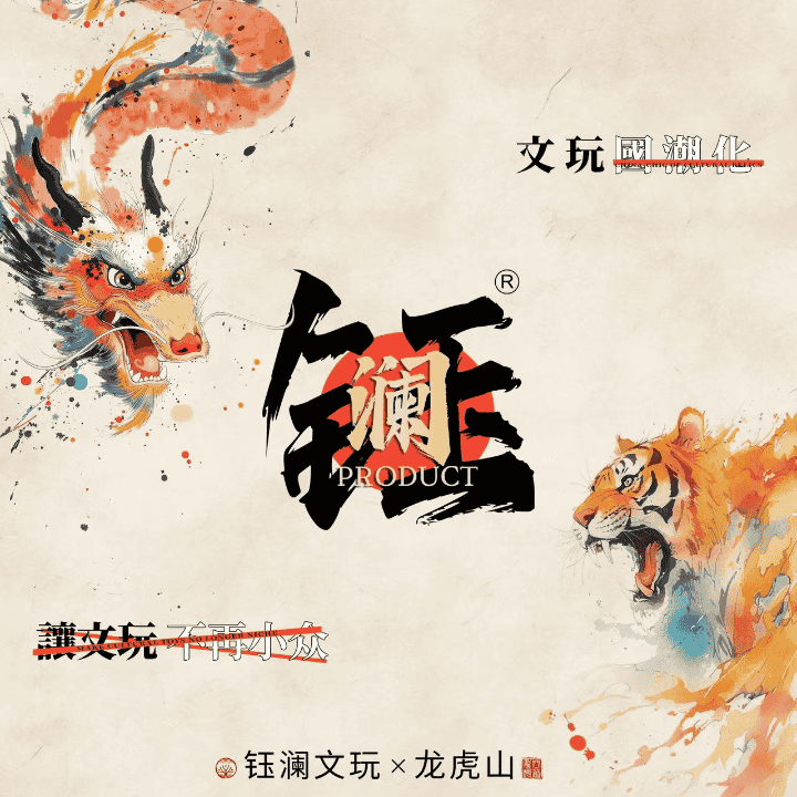 龙虎山·钰澜首播直播封面