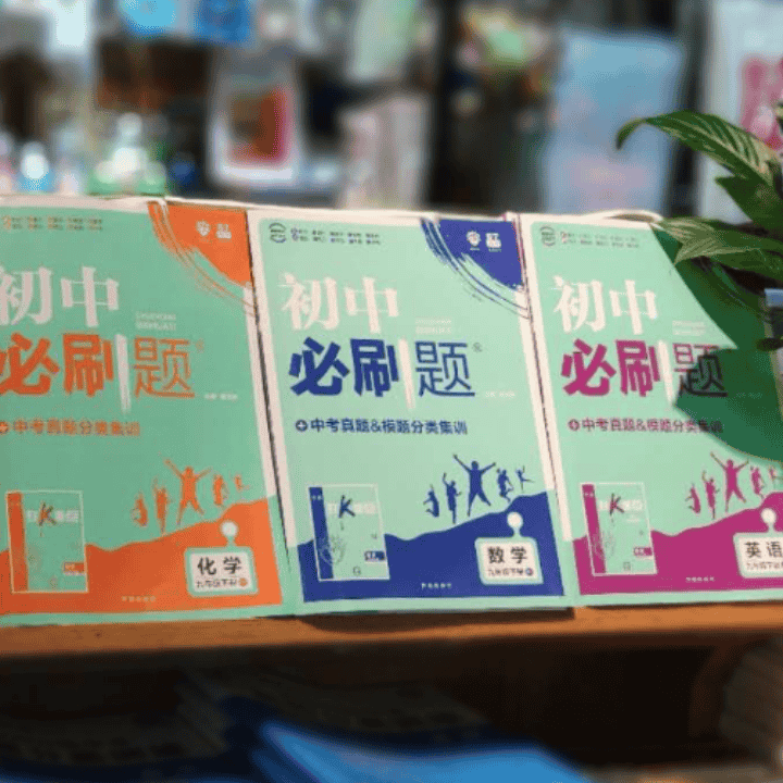新版初高中必刷题可以拍啦！套装低至6折！直播封面