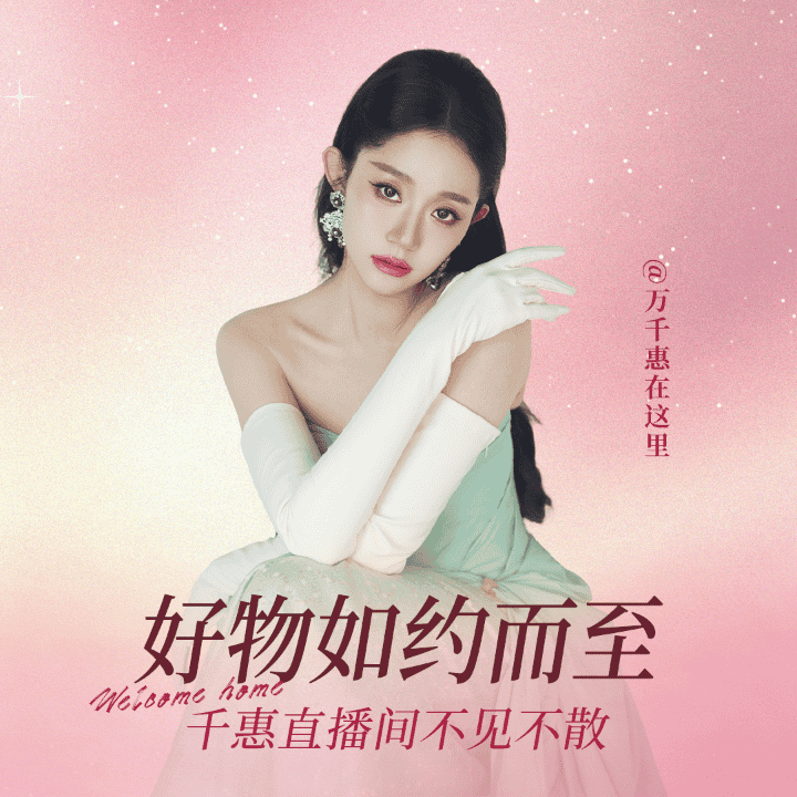 千惠极萌返场！黄金微雕在家做！好价好机制！有买有赠！快来！直播封面