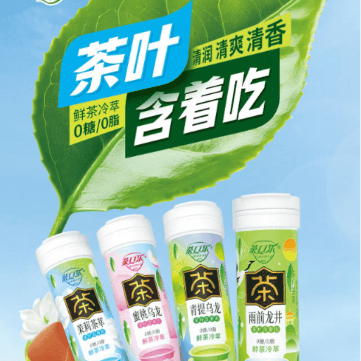 茶口乐清口润喉无糖茶含片，进来领一个7天试吃!直播封面