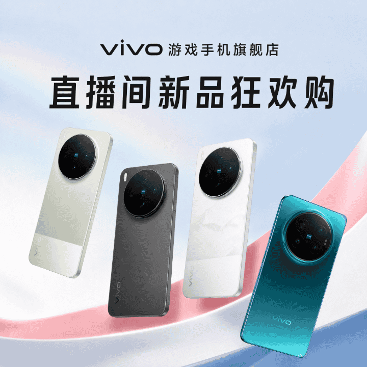vivo游戏手机旗舰店x300s/fold6领补贴省500，享12重礼直播封面