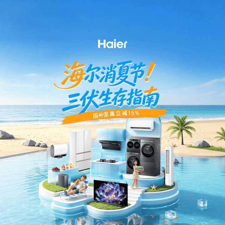 海尔官方旗舰店！！！多重福利来直播间下单选购！！！直播封面