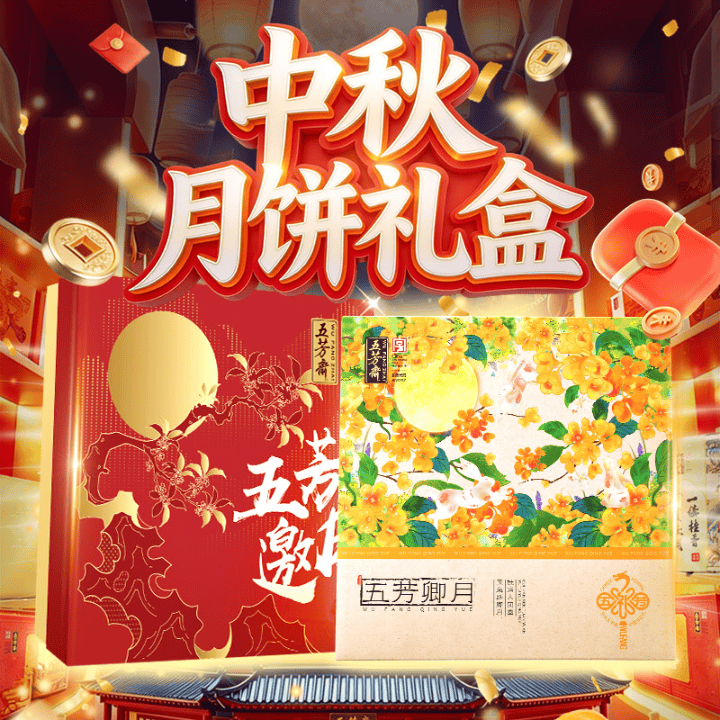 五芳斋中秋月饼礼盒上线，正在抢购中~直播封面