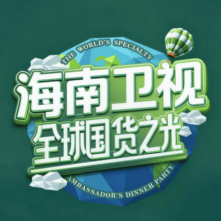 海视甄选 全球国货之光正在直播...直播封面