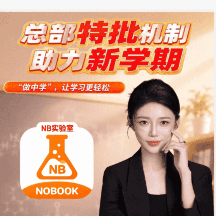 NB实验室，助力新学期!直播封面