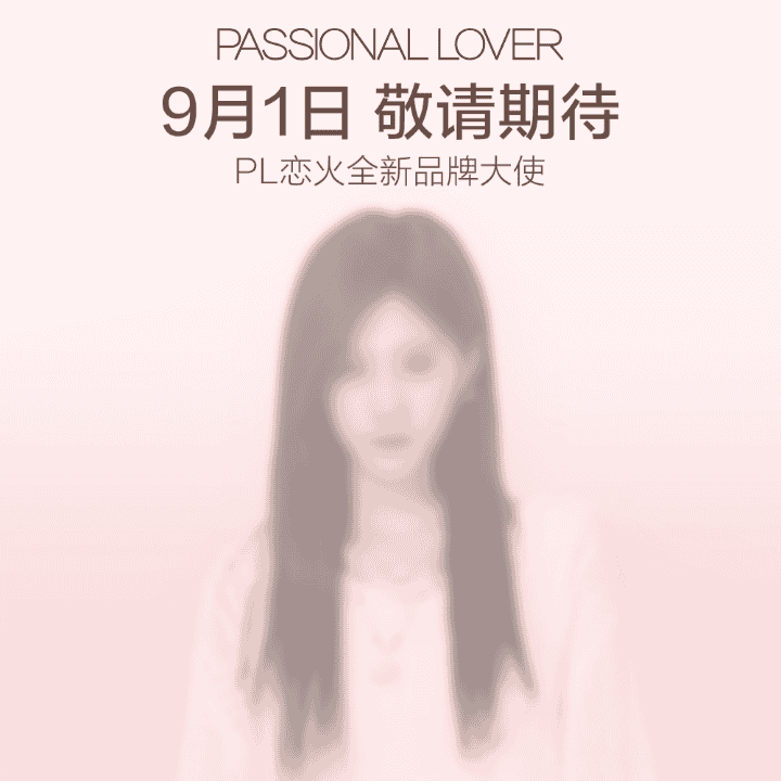 9月1日 11:00 静待官宣#妆态都在线 #PL品牌大使 #PL恋火直播封面