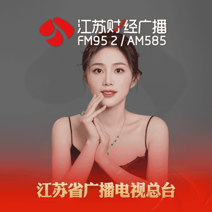 江苏财经广播开播啦！！！想省心，找鑫鑫。看真翡翠，来品茶赏翠！！！直播封面