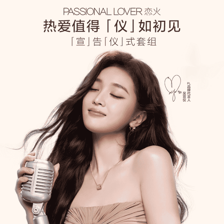 恭喜吴宣仪成为PL品牌代言人！明星套组先到先得，售完即止！直播封面