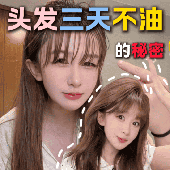 三天不洗头的秘密直播封面