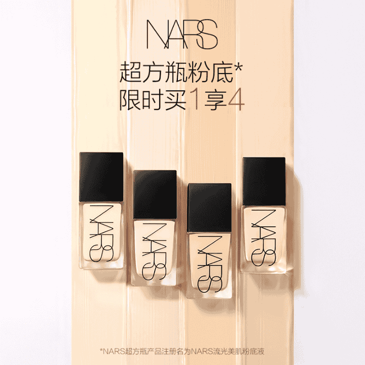 NARS超方瓶打造原生感底妆,精华级润贴,16H持妆不暗沉!直播封面