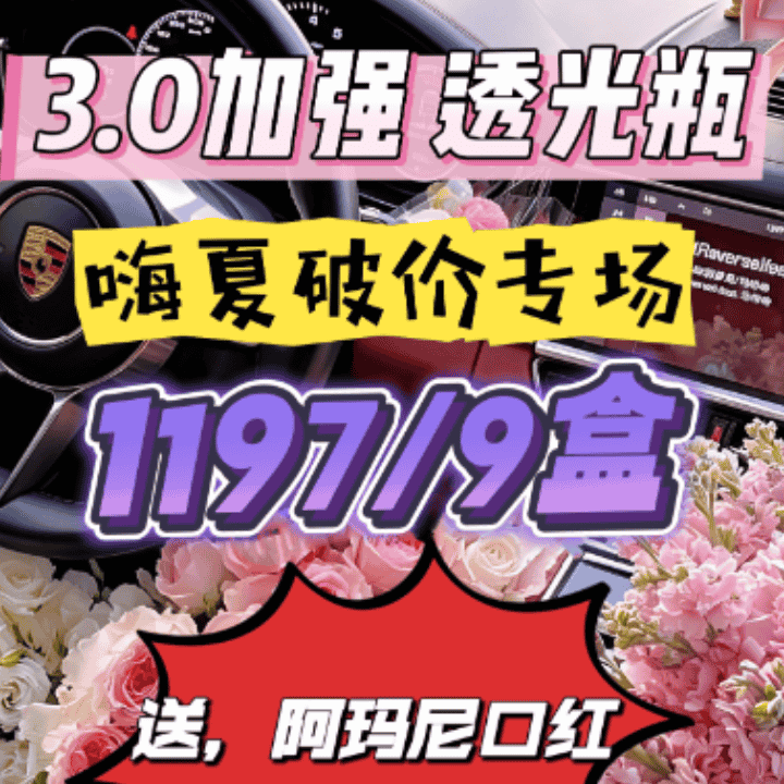 3.0高阶透光瓶嗨夏破价～立减1197元到手6大盒直播封面