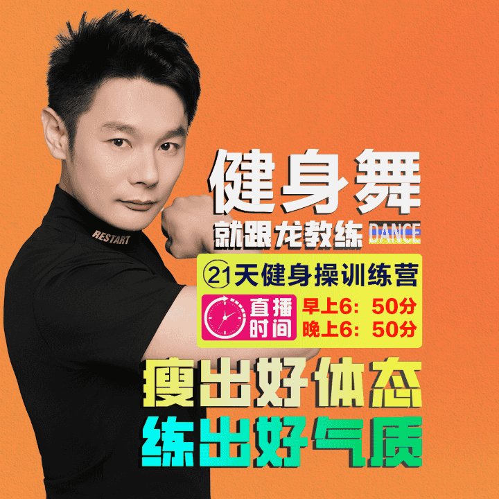 门外的同学，点击屏幕，进到直播间，跟练效果会更好直播封面