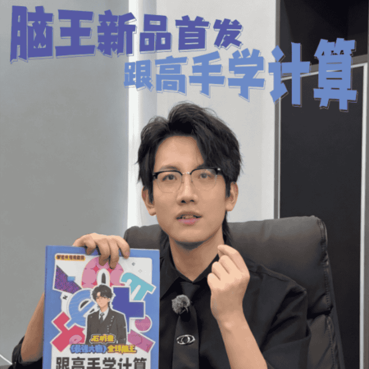 最强大脑脑王新品首发跟高手学计算！直播封面