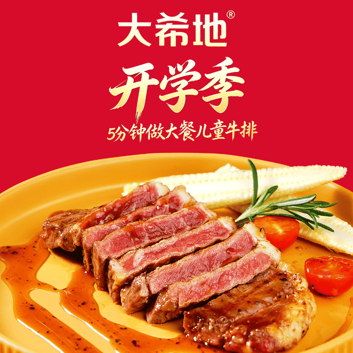 大希地开学季活动，买菲力牛排送大礼包直播封面