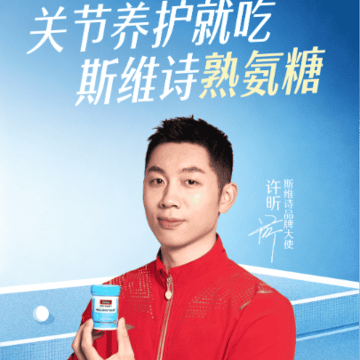 Swisse熟氨糖，奥运冠军都在吃！ #王濛#许昕#杨威直播封面