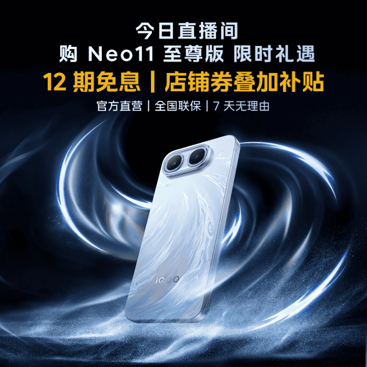 Neo11至尊版Z11S新品上市，直播间享国补和限时购机专属好礼！直播封面