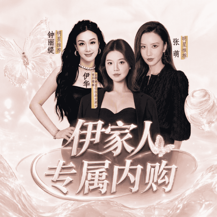 伊家人专属内购福利！！！直播封面