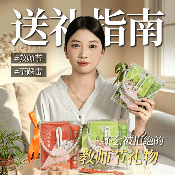 教师节梨膏专场直播封面