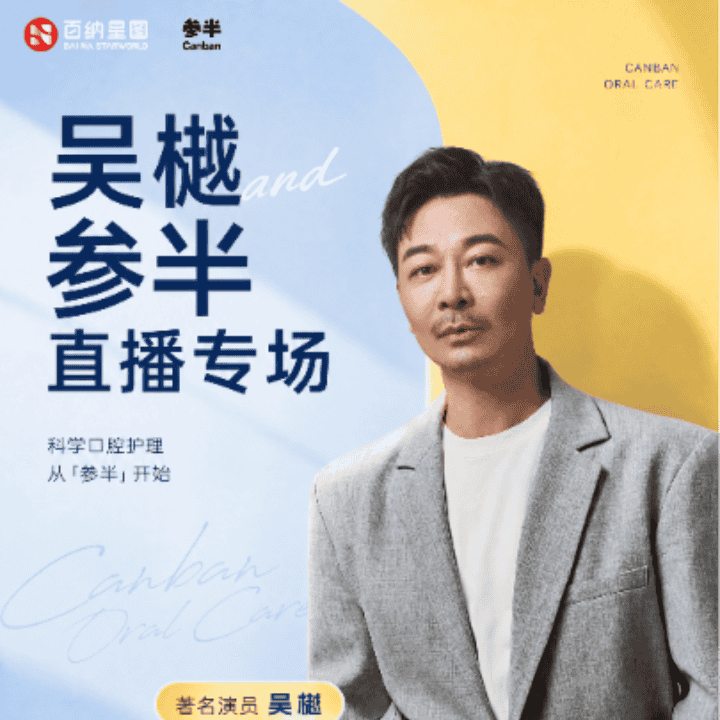 首个参半牙膏专场！直播封面