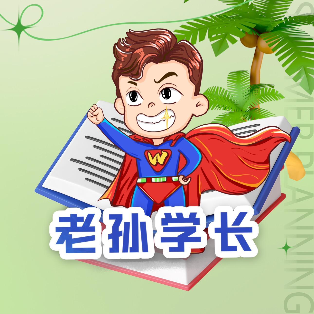 老孙学长正在直播直播封面